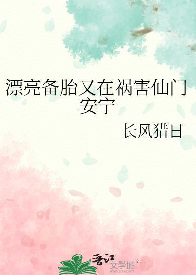 漂亮备胎又在祸害仙门安宁免费