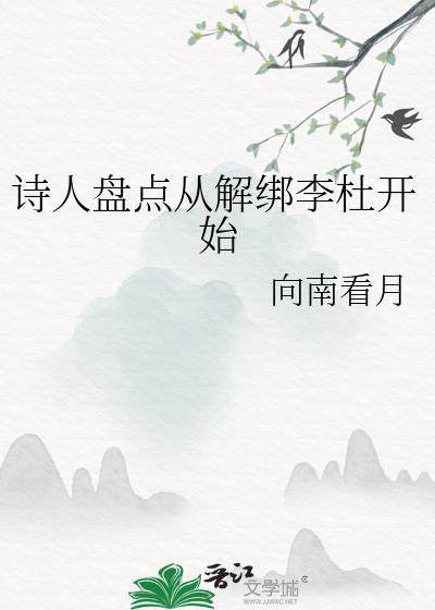 诗人盘点从解绑李杜开始免费阅读