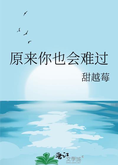 原来你也会难过by姜书屿