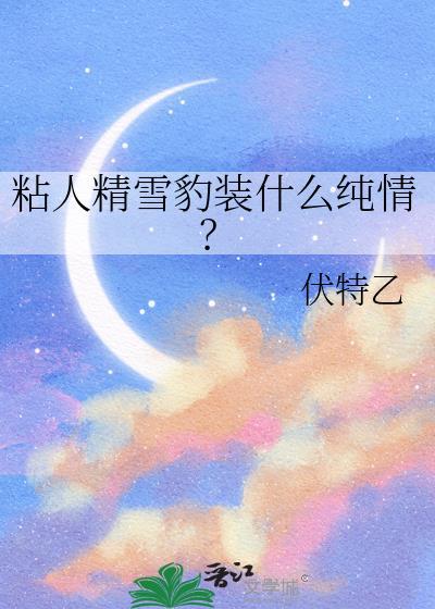 雪豹可爱