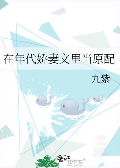 在年代娇妻文里当原配免费阅读