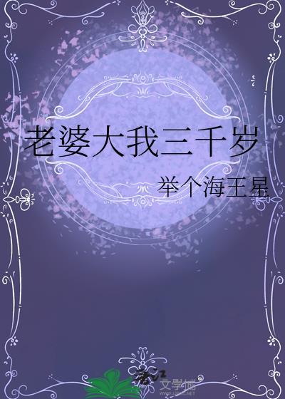 老婆大我三亿岁