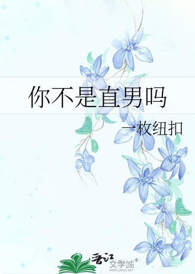 你不是直男吗免费阅读