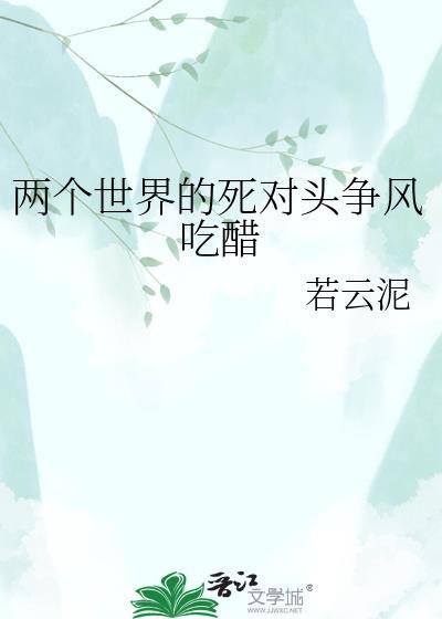 w两个世界知乎
