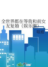 全世界都在等我们分手复合