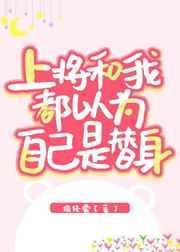 上将总以为我是他的omega免费