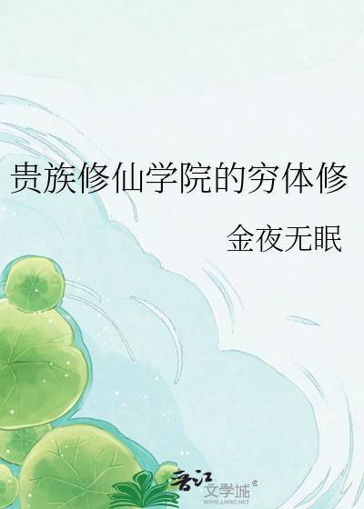 里的贵族学院