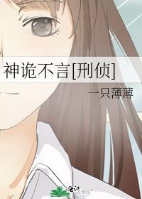 神诡不言刑侦