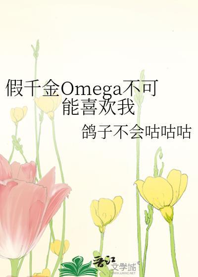 假千金Omega不可能喜欢我txt