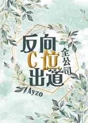全公司反向c位出道71