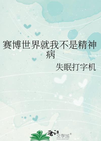 赛博世界就我不是精神病免费阅读
