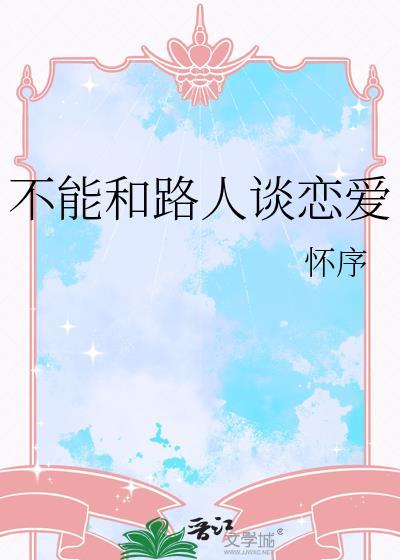 不能和路人谈恋爱的理由