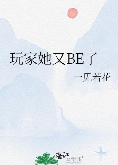 玩家她画风清奇