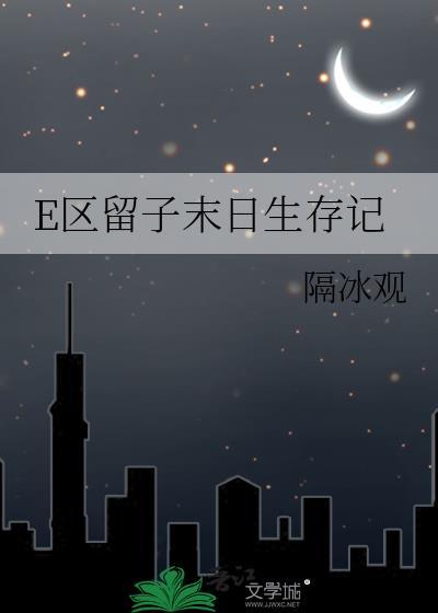 E区留子末日生存记全文阅读