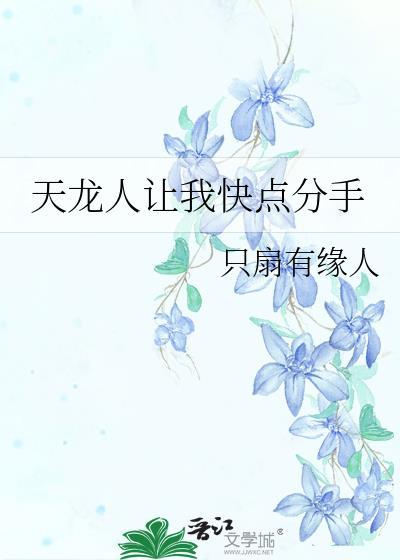 天龙人让我快点分手晋江