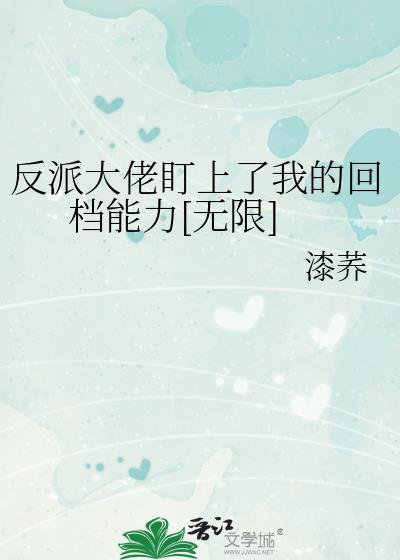 反派大佬追了我全文免费阅读