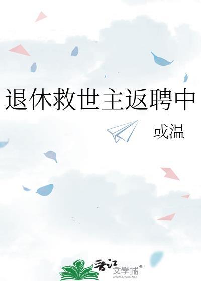 退休救世主的日常