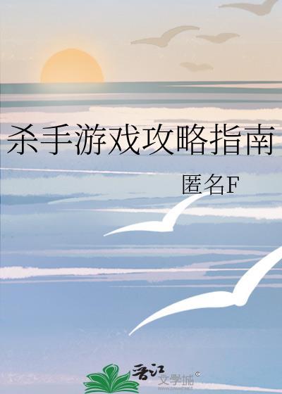 杀手游戏游玩顺序