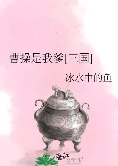 我是曹操是什么意思