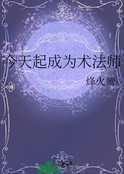 今天起成为术法师免费阅读