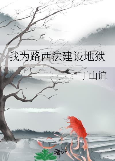 我成为了路西法
