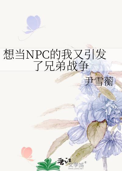 我当npc那些年