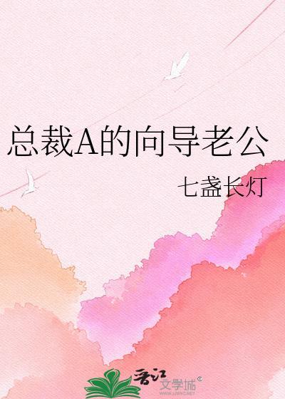 女总裁的天王老公
