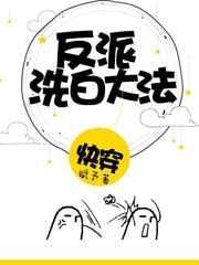 【快穿】反派洗白大法作者 赋予