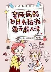 穿成病弱白月光后我每天崩人设txt宝书