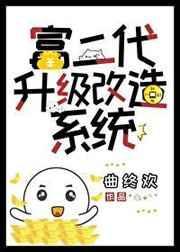 富二代升级改造系统 作者曲终欢