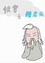 快穿糟老头子
