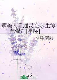 病美人靠通灵在求生综艺爆红[星际