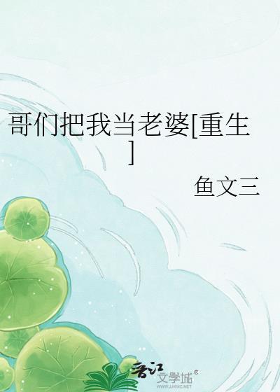 我把你们当哥们你们居然想搞我