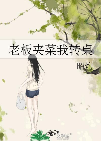 老板夹菜我转桌的相似词语