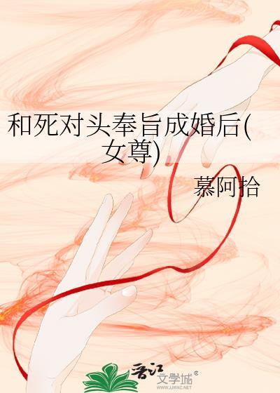 和死对头奉旨成婚后女尊慕阿拾
