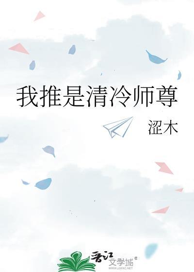 我推是清冷师尊by涩木免费阅读最新章节列表