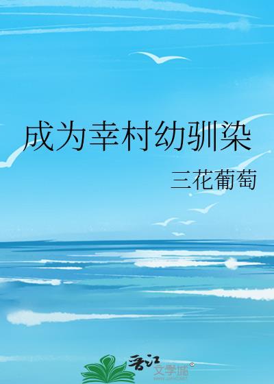 成为幸村精市的哥哥