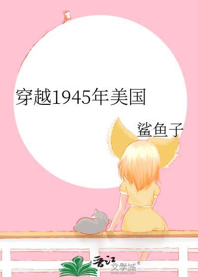 穿越1945年美国番外