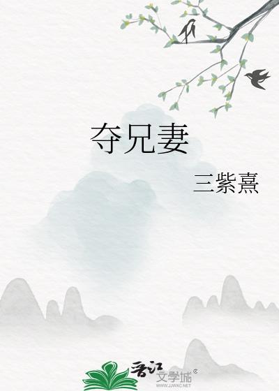 夺兄妻三紫熹全文免费阅读