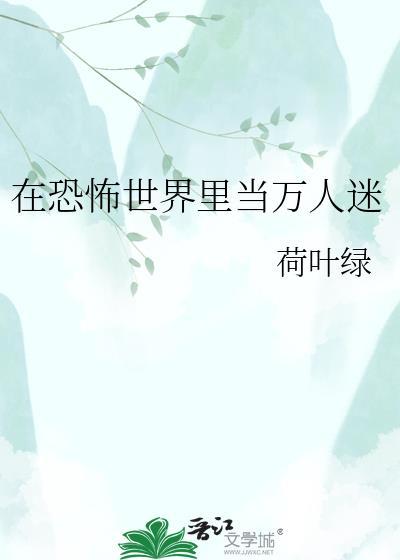 在恐怖世界里面当万人迷
