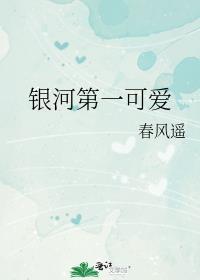 银河第一可爱全文免费阅读