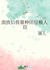 流放后我靠种田位极人臣了