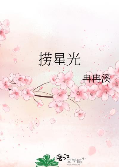 捞星光by冉冉溪免费
