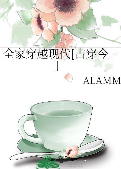 全家穿越到古代全文免费