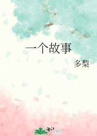 10个简短小故事