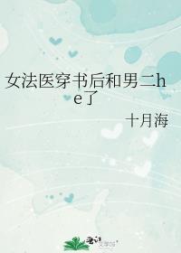 女法医穿书后和男二he了十月海免费阅读