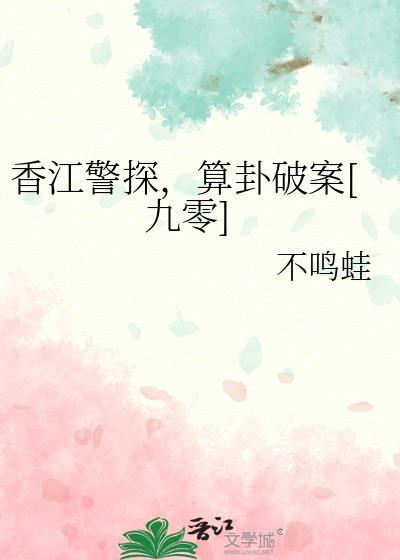 穿越香江当警察txt