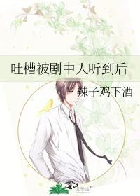吐槽被剧中人听到后的心情