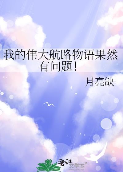 我的伟大航路物语果然有问题