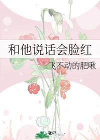 和人说话就脸红